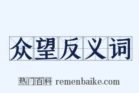 众望反义词是什么意思的图片